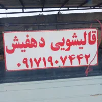 قالیشویی همه راضی دهفیش