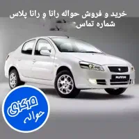 فروش حواله رنا پلاس فروش فوق العاده ۹۰ روزه