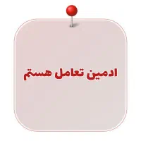 ادمین تعامل هستم فقط هفته ای 300 تومان