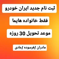 ثبت نام ایران خودرو