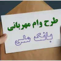 وام طرح مهربانی (بانک مهربانی)