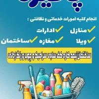 نظافت ساختمان، خانه و مغازه