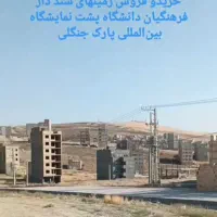210متر دارای نقشه پروانه دانشگاه پارک جنگلی|فروش زمین و ملک کلنگی|ارومیه, |دیوار