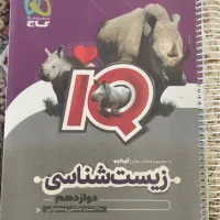 کتلب تست زیست دوزادهم iQ