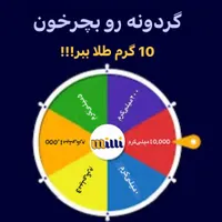 میلی‌گلدبا۱۵میلی‌گرم‌طلای رایگان‌برای‌ورودباکددعوت