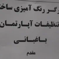 تمیزکاری رنگ کاری تنظیفات خانه و اپارتمان باغبانی