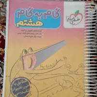 کتاب گام به گام هشتم نو نو