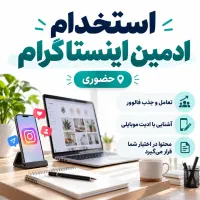 استخدام ادمین اینستگرام(حضوری)