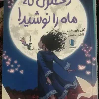 کتاب دختری که ماه را نوشید