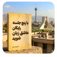 درپنج‌،جلسه‌،رایگان‌،عاشق‌،انگلیسی‌ شوید
