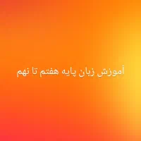 آموزش زبان متوسطه اول