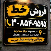 فروش خط ثابت در محدوده چهارراه لشکر استانداری