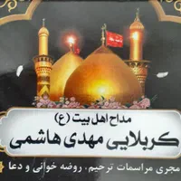 مجری مراسمات ترحیم و مداحی
