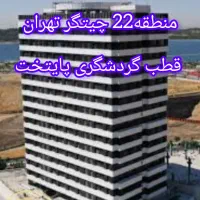 واحد آماده /منطقه 22 چیتگر تهران