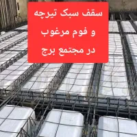 سقف سبک   هلدینگ  برج