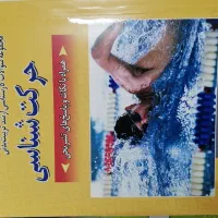 آسیب شناسی و حرکت شناسی