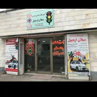 اموزش رانندگی پایه سوم سبلان