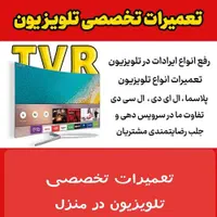 تعمیرات تخصصی تلویزیون های  LCD و اندروید در منزل