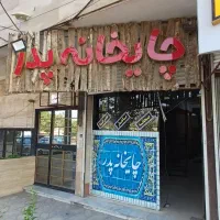 تابلو چایخانه پدر