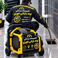 لوله بازکنی شهرک ولیعصر یافت آباد مهرآباد  شمشیری