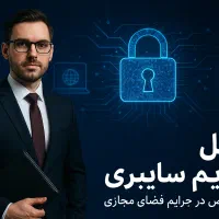 وکیل جرایم سایبری، هک و فضای مجازی و کیفری، حقوقی