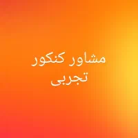 مشاور کنکور تجربی با ۵ سال سابقه