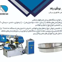 فروش انواع تیغه اره نواری