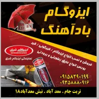 ایزوگام شرق باداهنگ|مصالح و تجهیزات ساختمان|تربت جام, معدآباد|دیوار