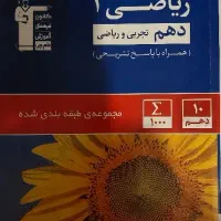 کتاب کار ریاضی دهم تجربی و ریاضی نو نو|کتاب و مجله آموزشی|مشهد, هنرستان|دیوار