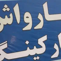 به یک نیروی کاربلد برای کارواش نیازمندیم