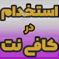 همکار خانم جهت کاردرکافینت