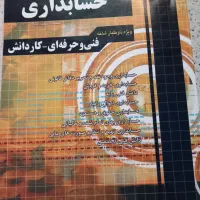 کنکور حسابداری|کتاب و مجله آموزشی|قم, نیروگاه|دیوار
