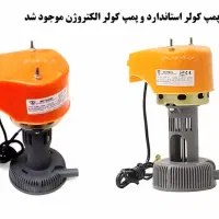 انواع لوازم کولر ابی پمپ آب موتوژن