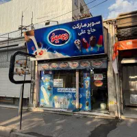 ۴۰ متر مغازه سوپرمارکت با ۳۰ سال سابقه در اندیشه|فروش مغازه و غرفه|تهران, جوانمردان (اندیشه)|دیوار