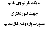 استخدام نیروی خانم