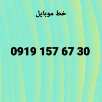 سیم کارت 0919 کد ۱