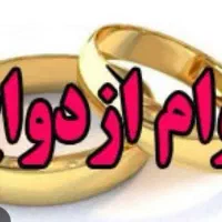 وام ازدواج و فرزند