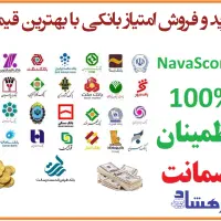 امتیاز شما را با بهترین قیمت خریداریم