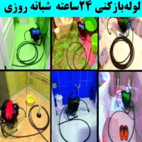 لوله‌بازکنی فنرزن بابایی قزوین(نصف قیمت)بدون کثیفی|خدمات پیشه و مهارت|قزوین, |دیوار