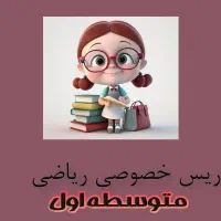 تدریس خصوصی ریاضی متوسطه اول