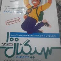 سیگنال ۱۰۰  جامع نهم خط سفید( سی و یک استان)۱ و ۲|کتاب و مجله آموزشی|تهران, پونک|دیوار