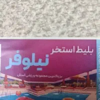 بلیط استخرکوثر