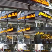 رهن واجاره واحد 85 اداری/ 22بهمن/ گلستان
