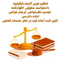 تنظیم لایحه،اظهارنامه،شکواییه فوری