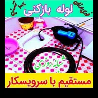چاهبازکن بازکردن فنرزنی فنرزن*تضمینی*فوری*فاضلاب|خدمات پیشه و مهارت|تهران, شهرک غرب|دیوار