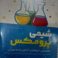کتاب تست کنکور تجربی