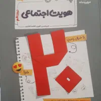 بیست پک هویت اجتماعی مهر و ماه|کتاب و مجله آموزشی|تهران, شهرک پرواز|دیوار