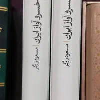 کتاب دوجلدی خسرو آواز ایران