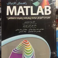 کتاب راهنمای کاربردی متلب