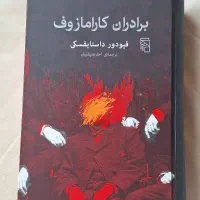 رمان برادران کارامازوف